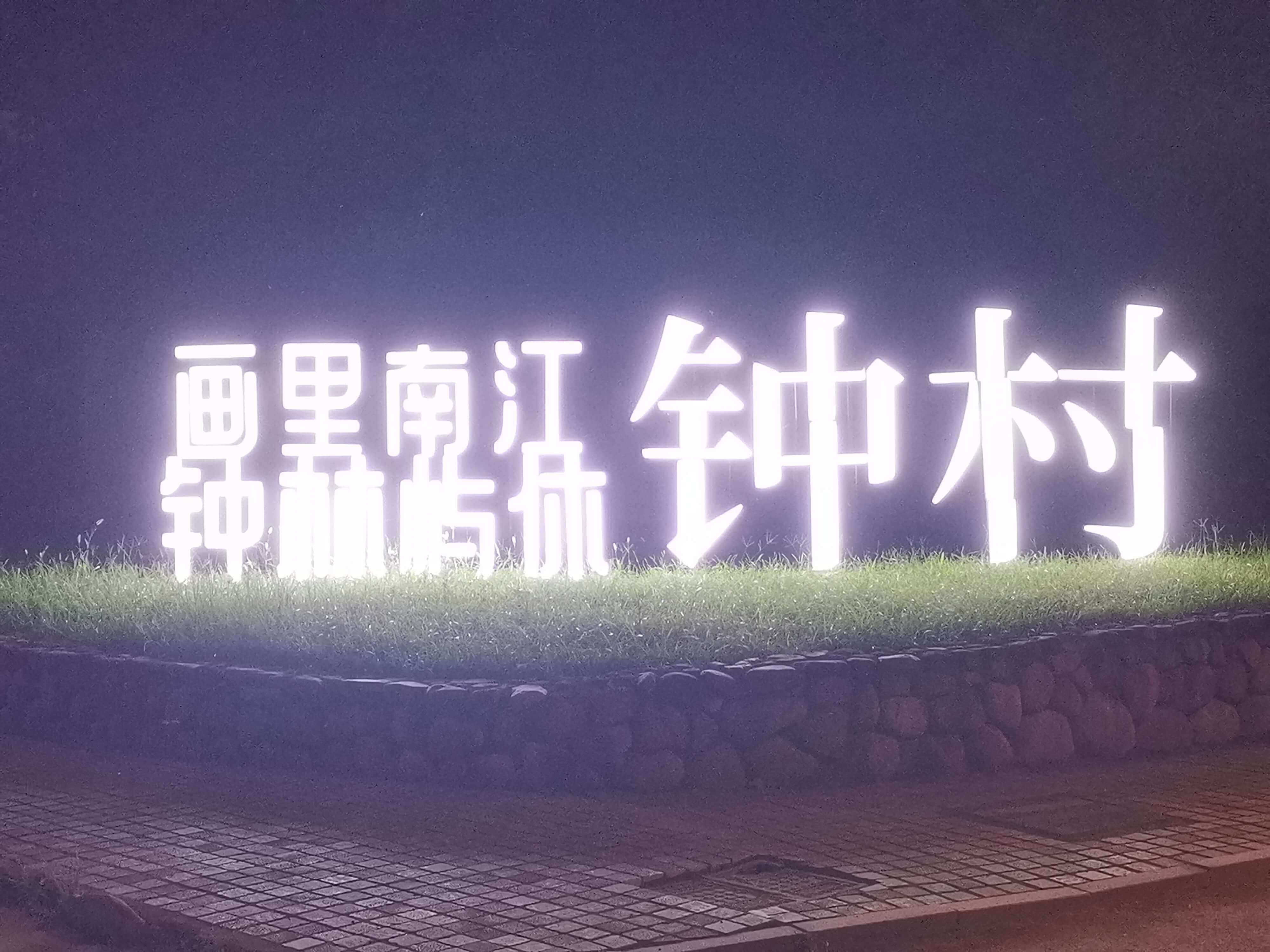 画里南江