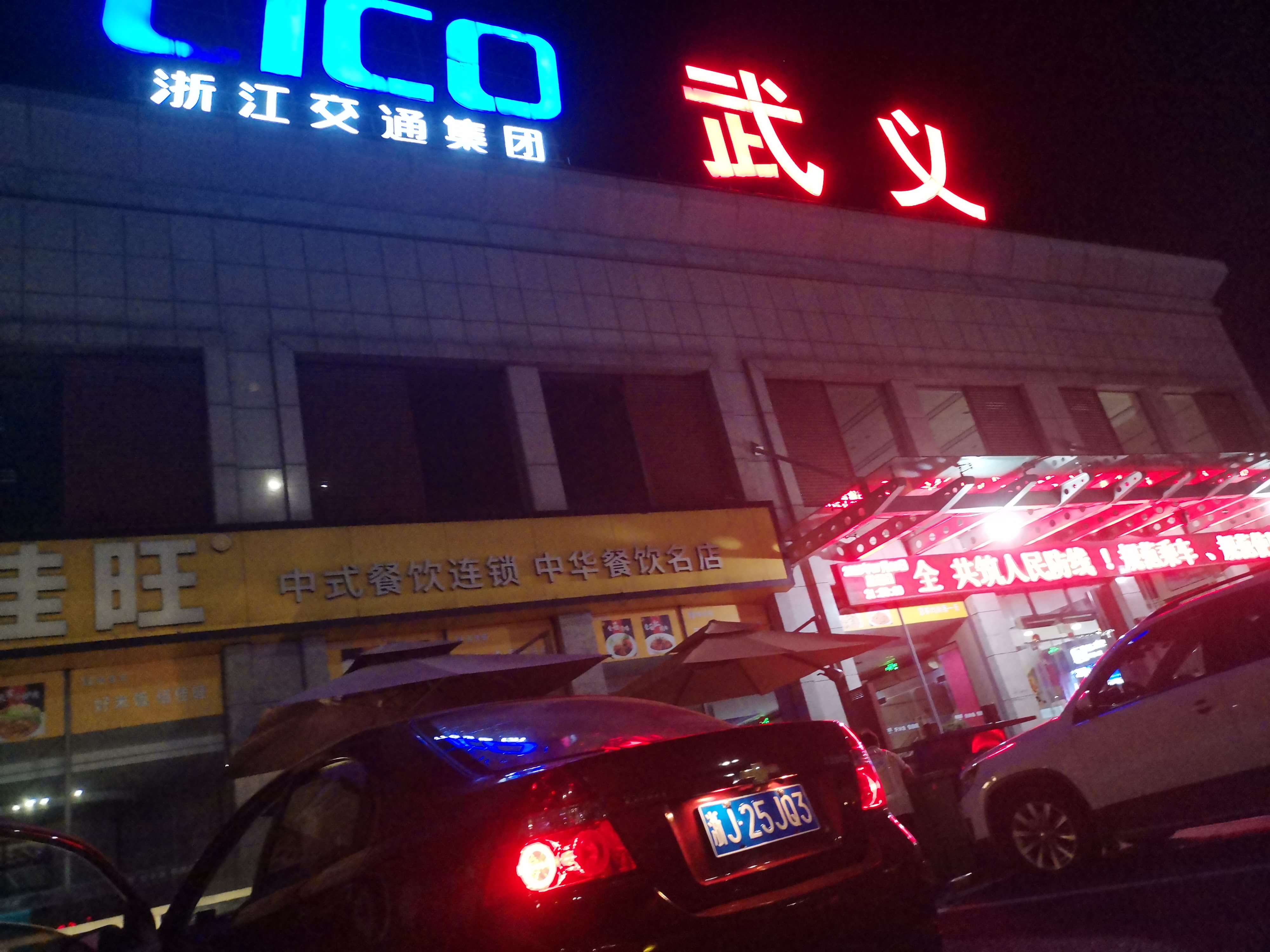 武义服务区